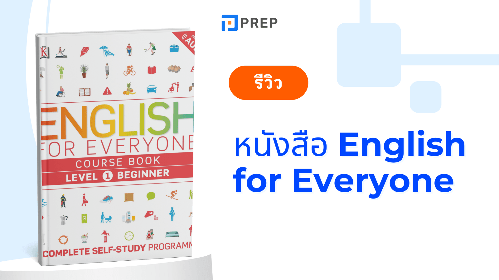 รีวิวหนังสือ English for Everyone: คู่มือเรียนภาษาอังกฤษด้วยตัวเอง