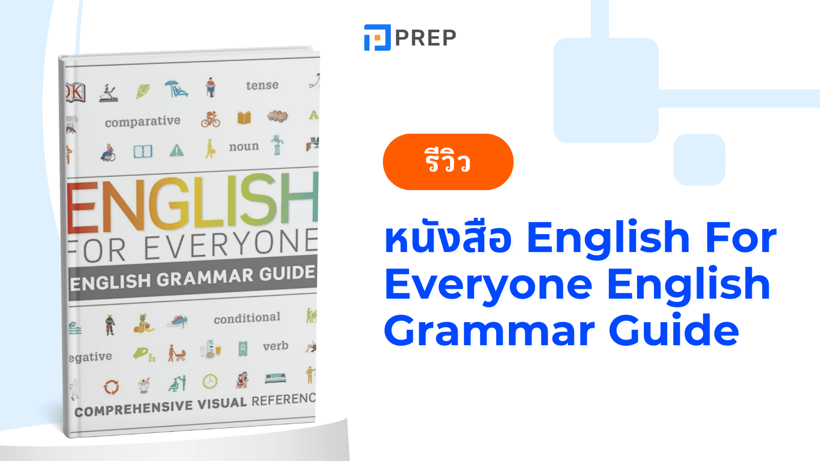 รีวิวหนังสือ English For Everyone English Grammar Guide – คู่มือไวยากรณ์อังกฤษที่เรียนง่ายที่สุด!