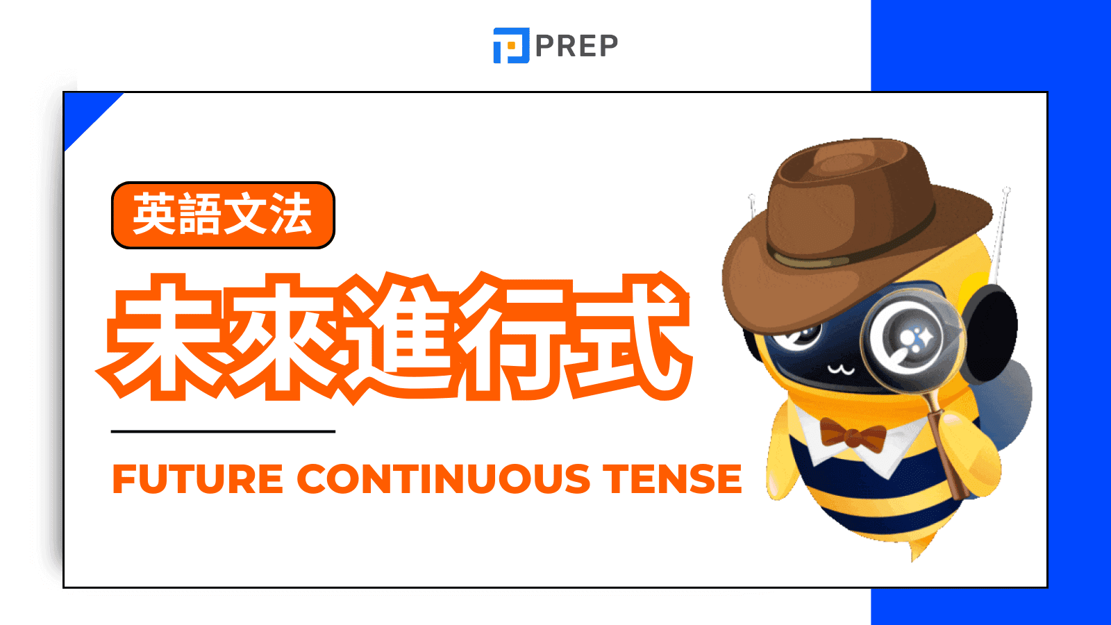 未來進行式 (Future Continuous Tense)完整指南:掌握表達未來進行動作的關鍵時態