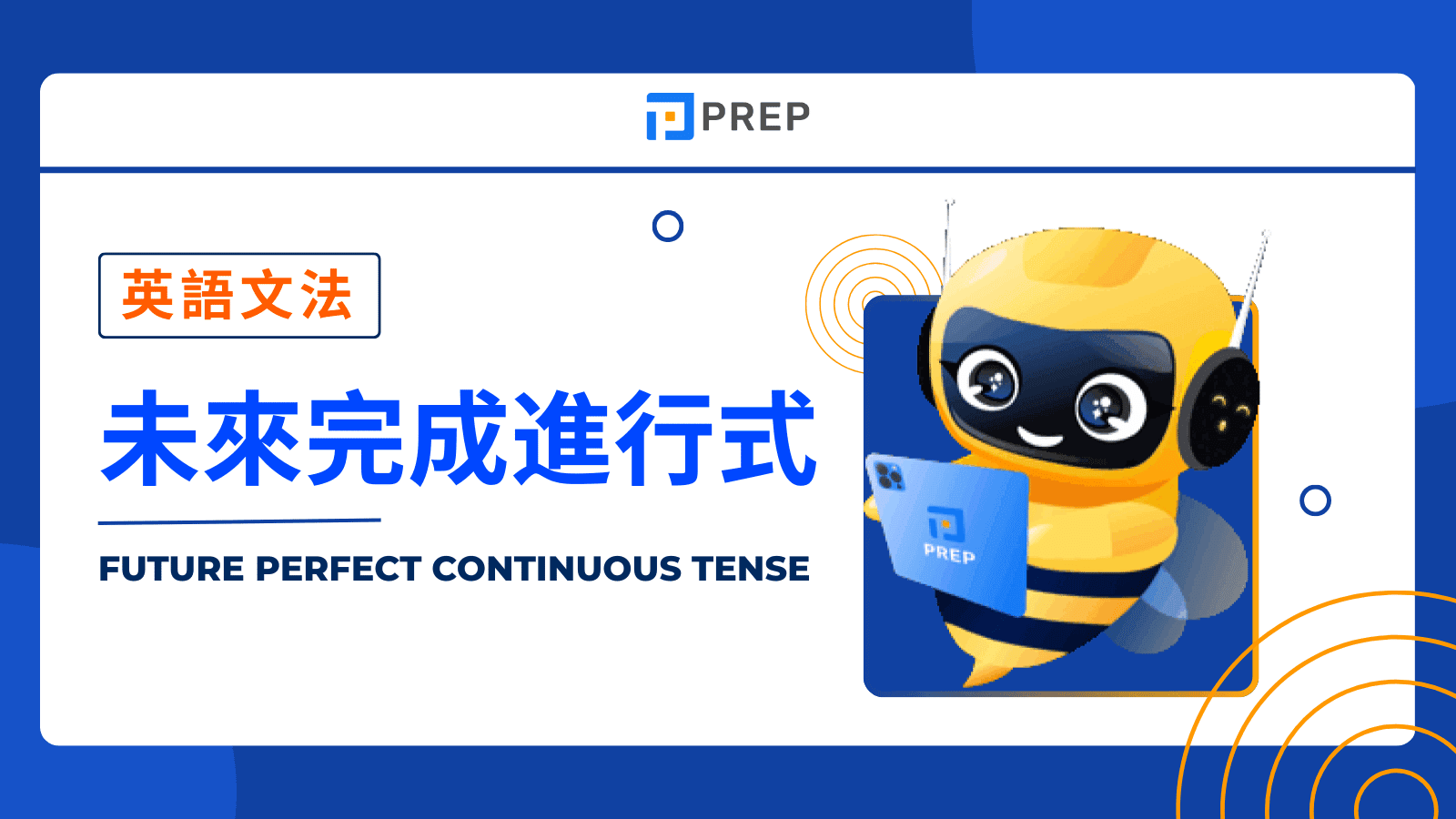 (Future Perfect Continuous Tense) 未來完成進行式全方位教學：從概念、結構到實際運用