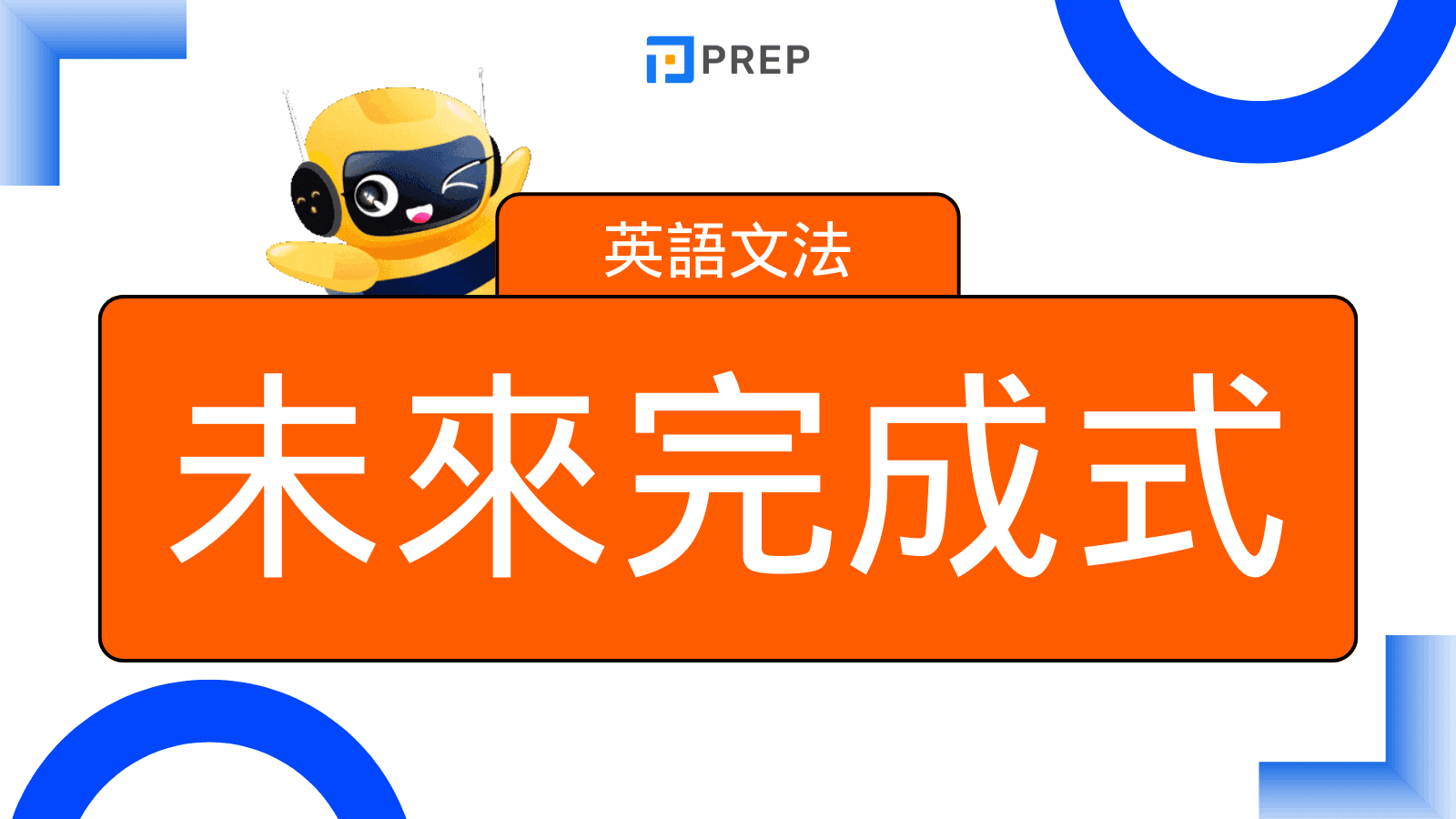 未來完成式(Future Perfect Tense)完整教學:公式、用法與練習題