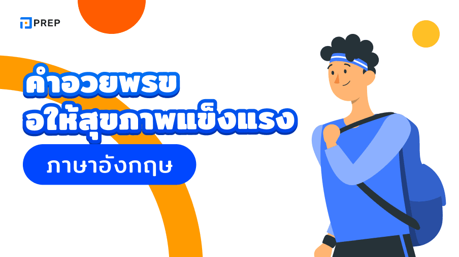 คำอวยพรขอให้สุขภาพแข็งแรงภาษาอังกฤษ - รวมคำอวยพรโดนใจ