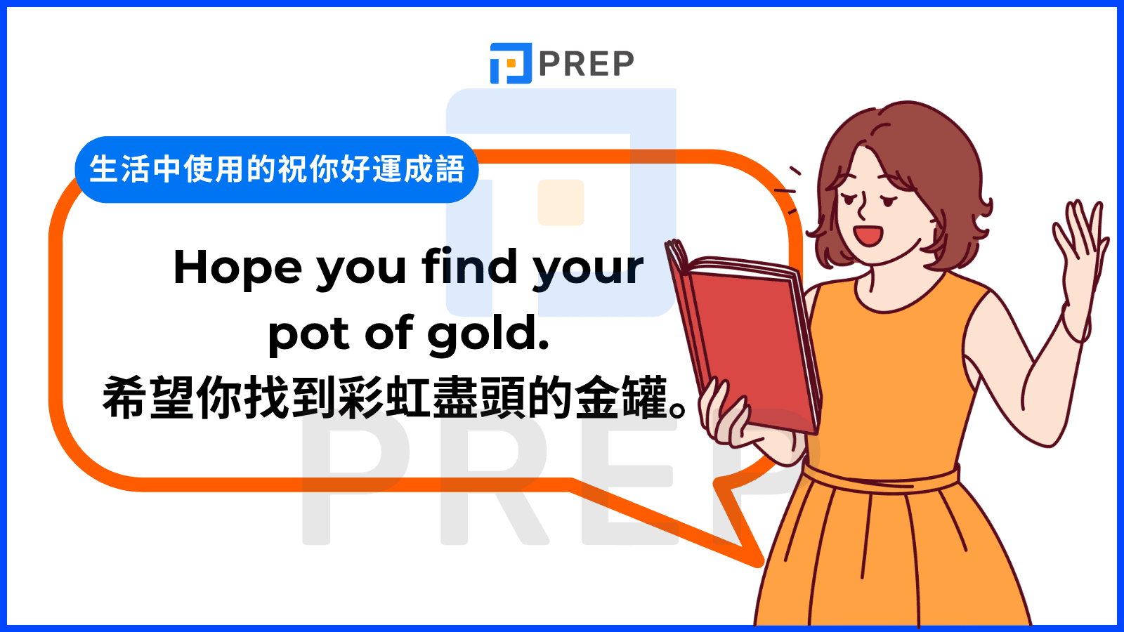 生活中使用的祝你好運成語