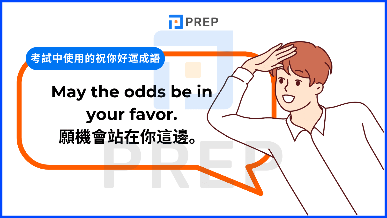 考試中使用的祝你好運成語