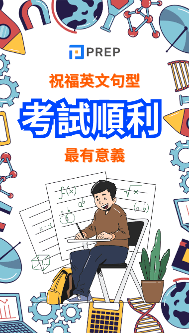 考試順利英文