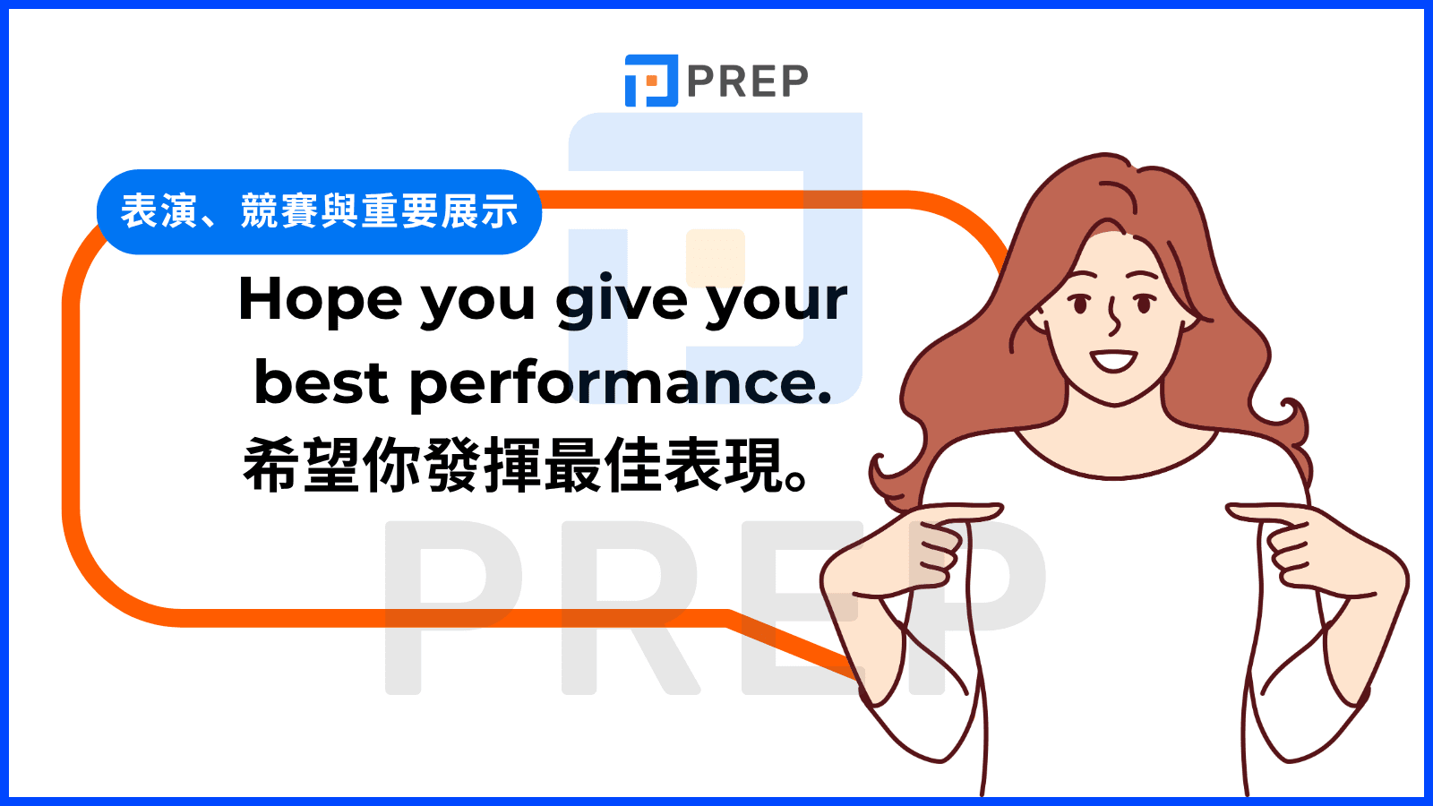 考試中使用的祝你好運成語