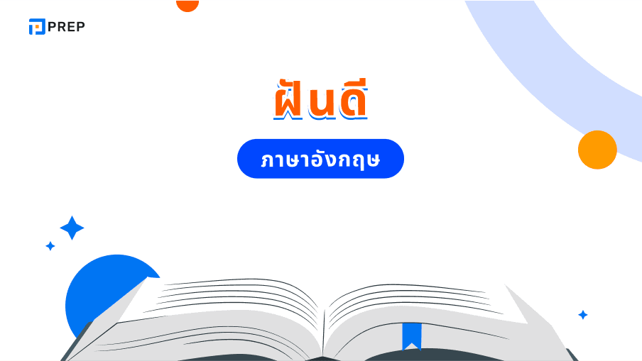 วิธีพูดฝันดีภาษาอังกฤษ - คำและตัวอย่าง