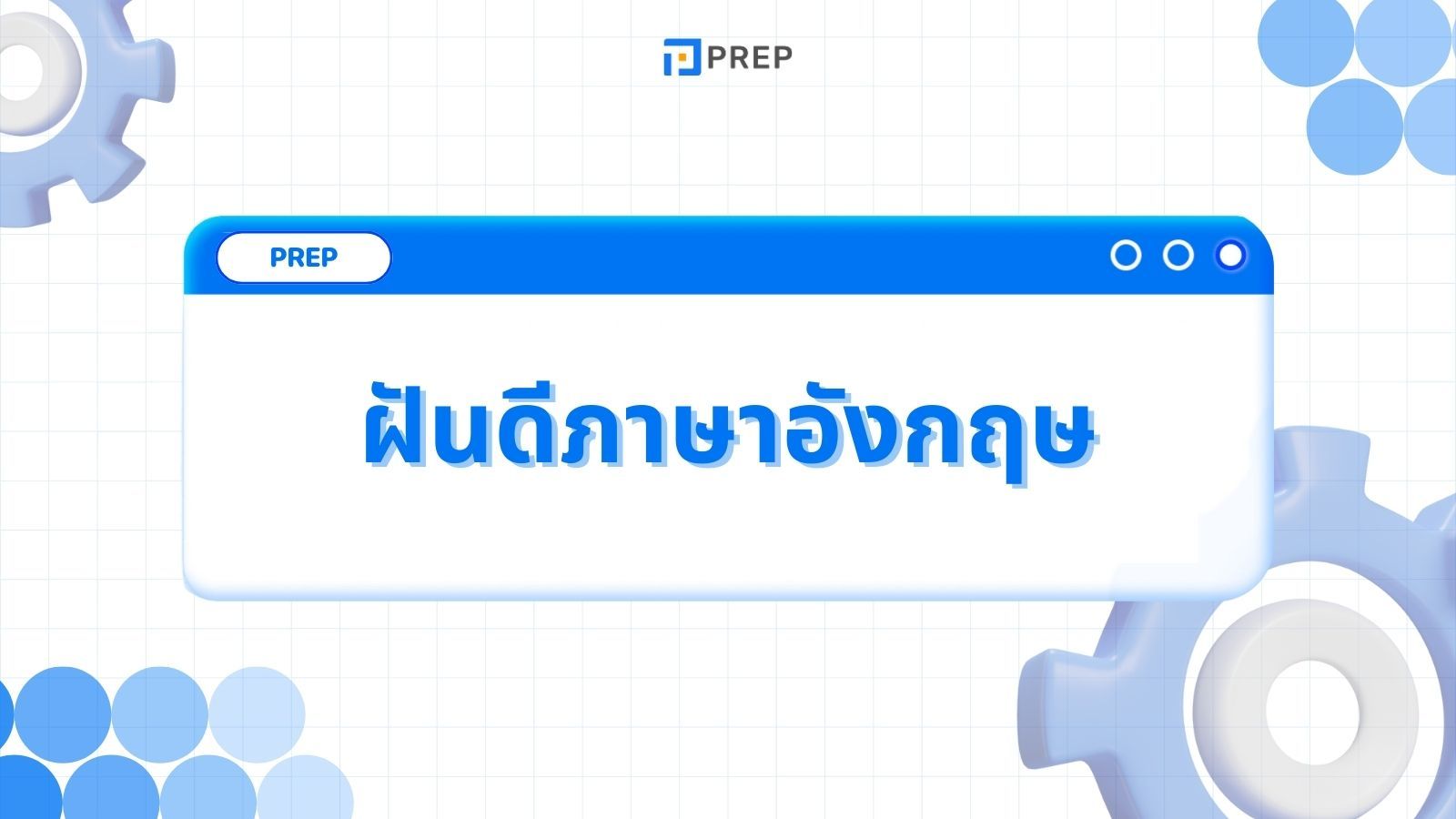 วิธีพูดฝันดีภาษาอังกฤษ - คำและตัวอย่าง