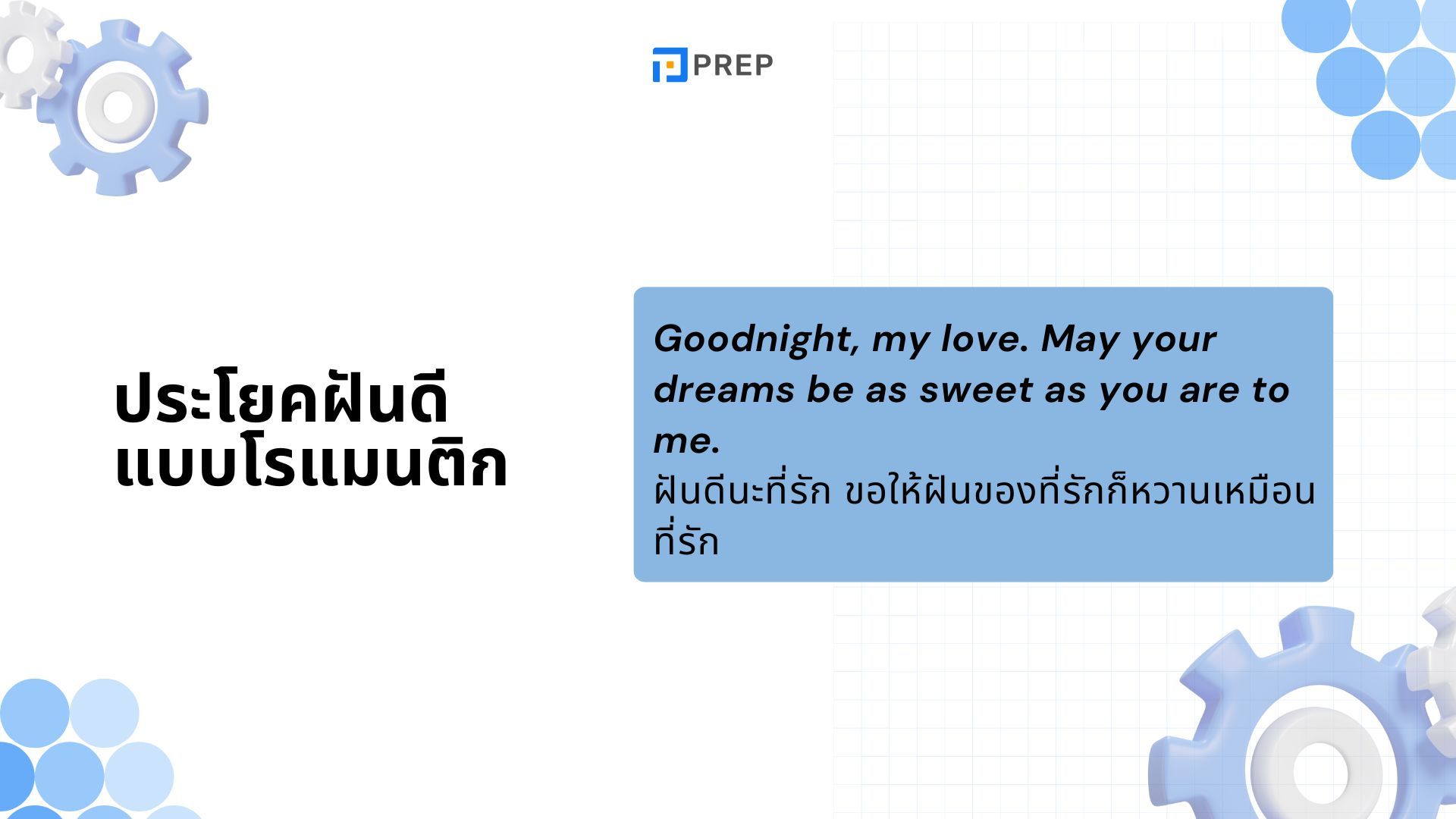 วิธีพูดฝันดีภาษาอังกฤษ - คำและตัวอย่าง