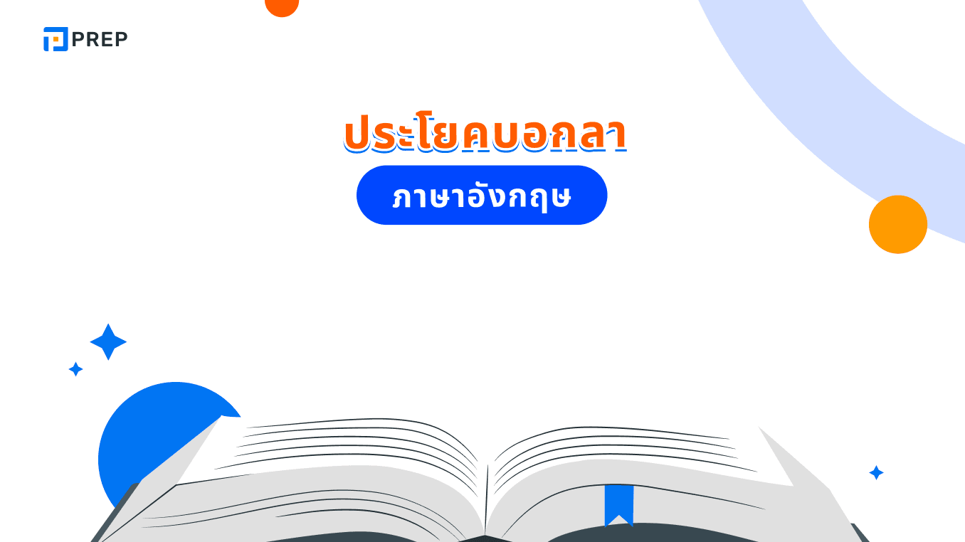รวมประโยคบอกลาภาษาอังกฤษ - คำพูดและวลีที่ใช้ได้ในทุกสถานการณ์