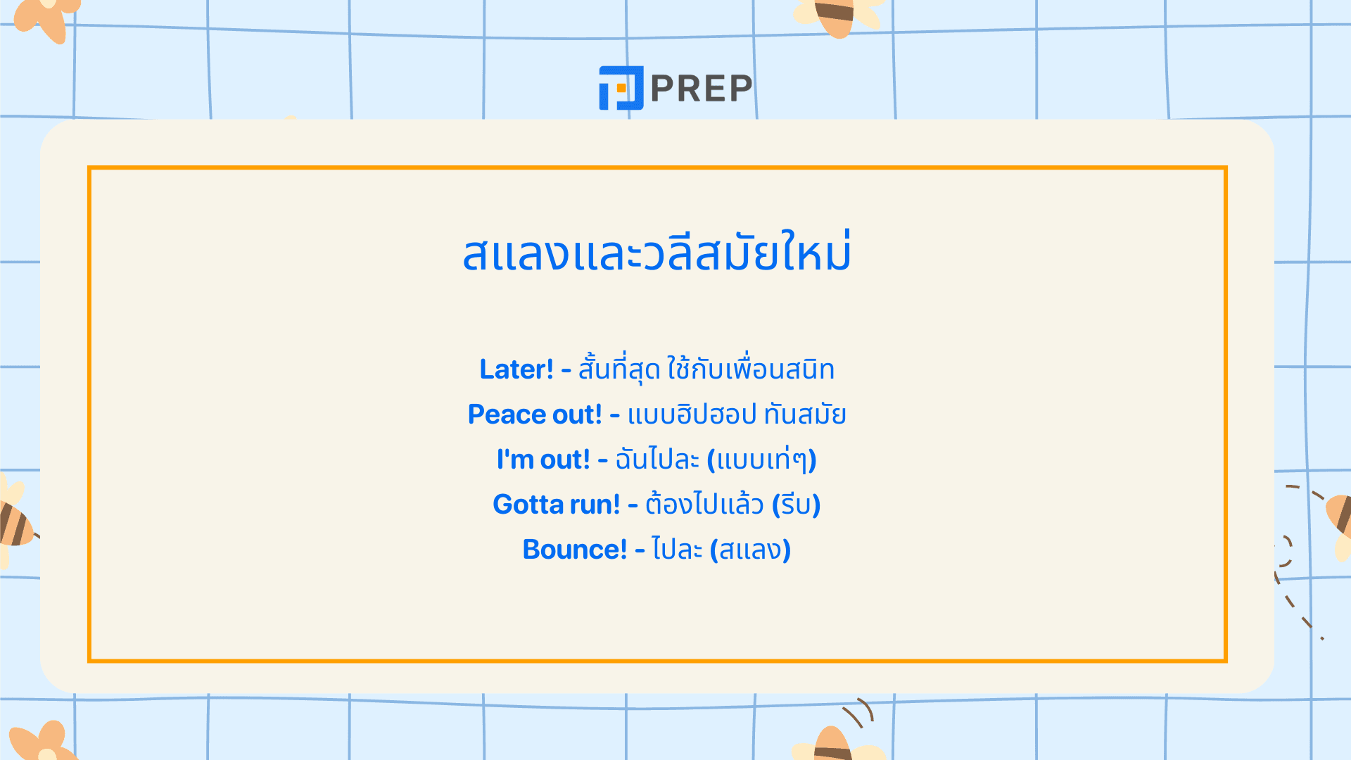 วิธีพูด ไว้เจอกันใหม่ ภาษาอังกฤษ แบบธรรมชาติ
