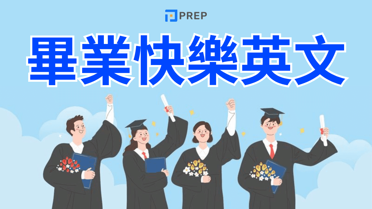 掌握畢業快樂英文:從基本問候到感動人心的祝福語全方位指南