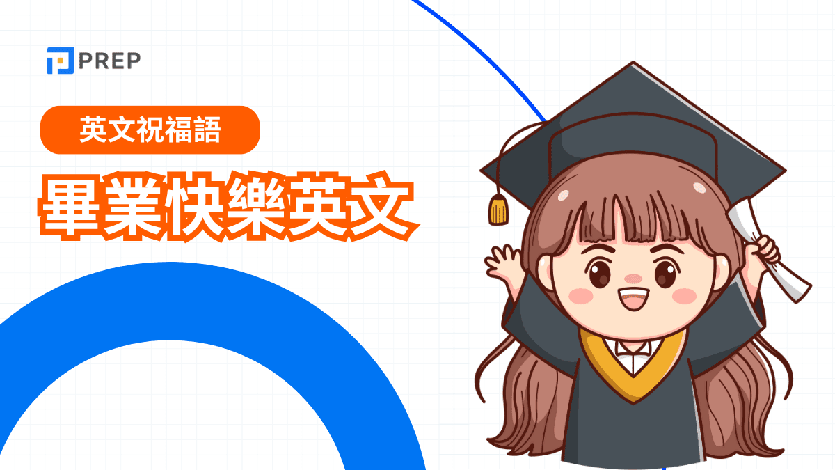 畢業快樂英文