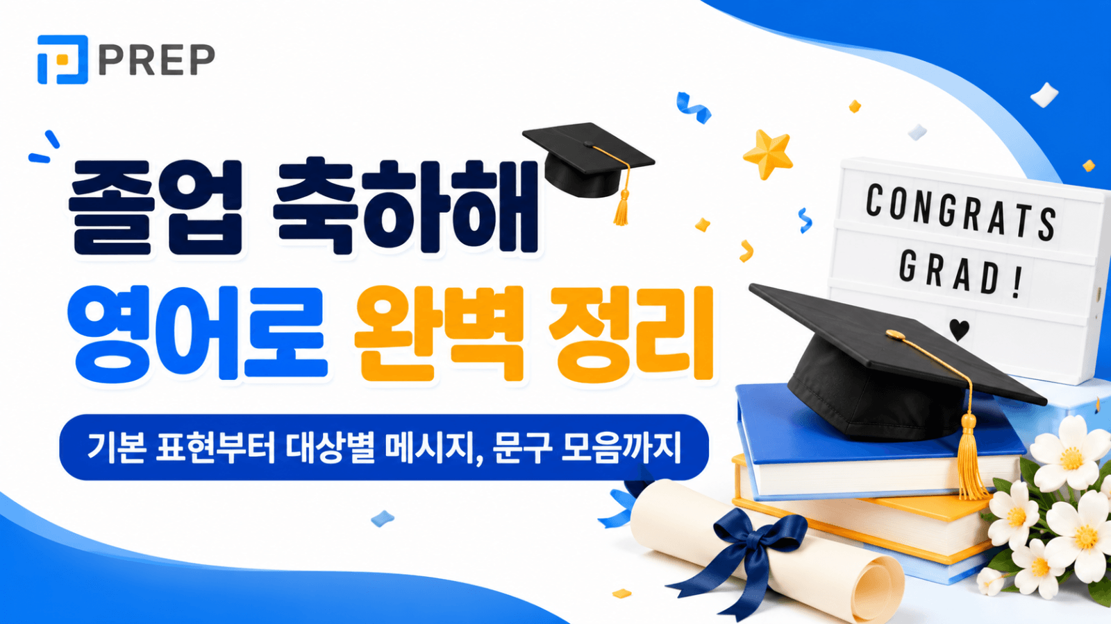 english-graduation-congratulations.png