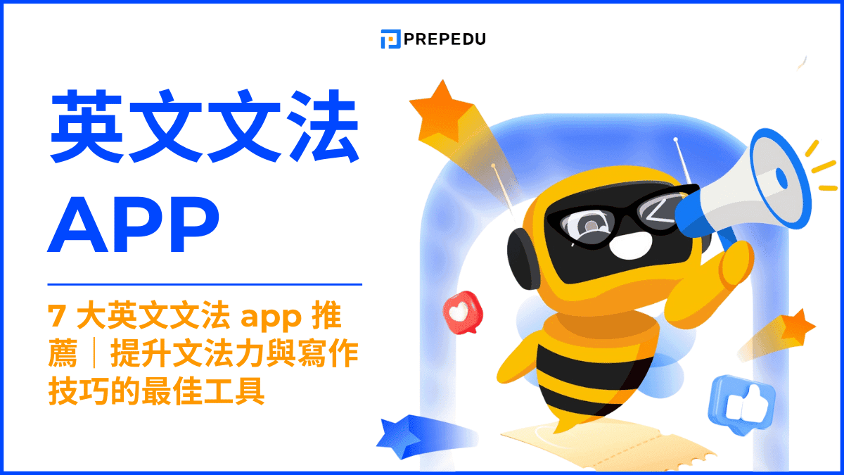 英文文法 app​