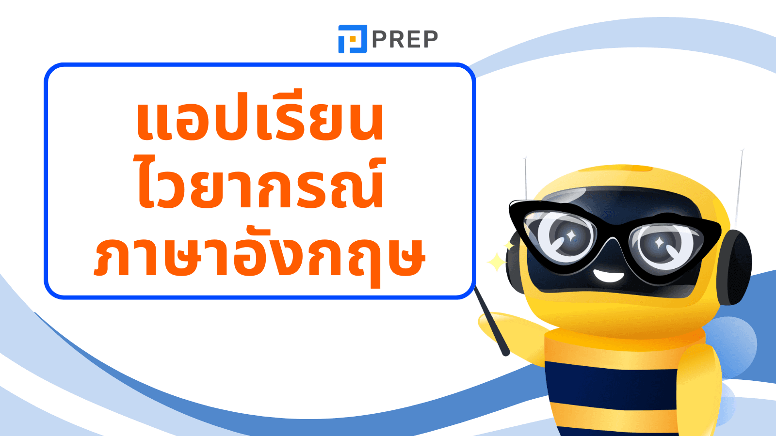 แอปเรียนไวยากรณ์ภาษาอังกฤษ ตัวช่วยฝึก Grammar ง่าย