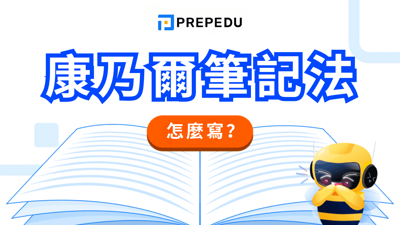 康乃爾筆記法全攻略