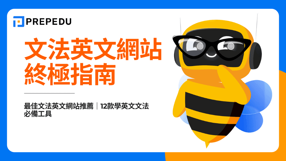 文法英文網站​終極指南：從AI寫作到深度學習，我們實測12款工具後的終極推薦