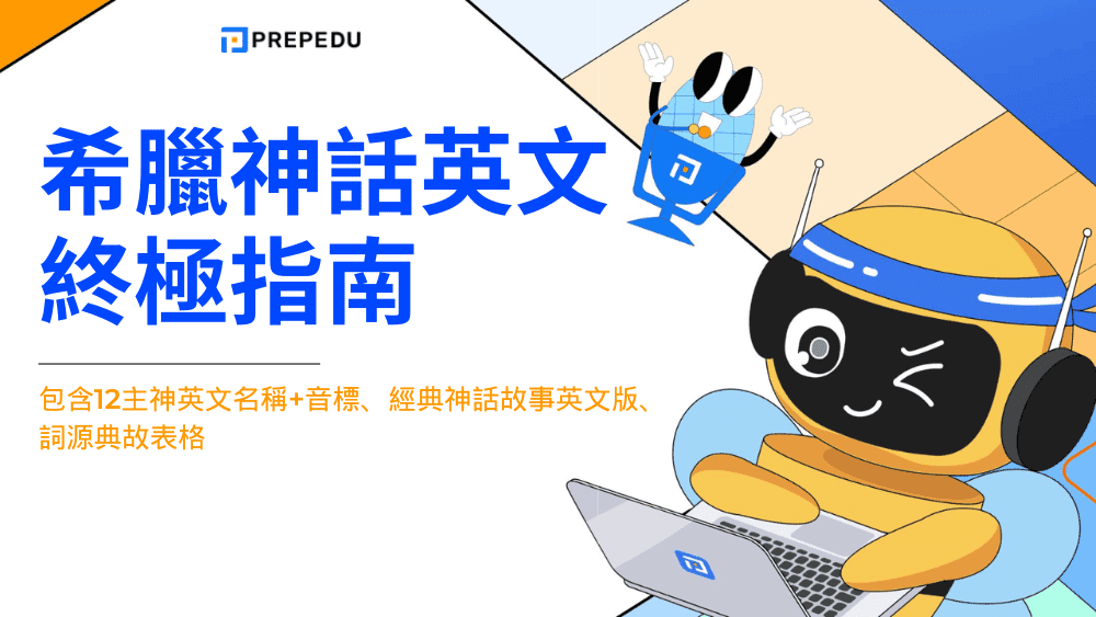 希臘神話英文終極指南：從諸神名諱到詞源故事