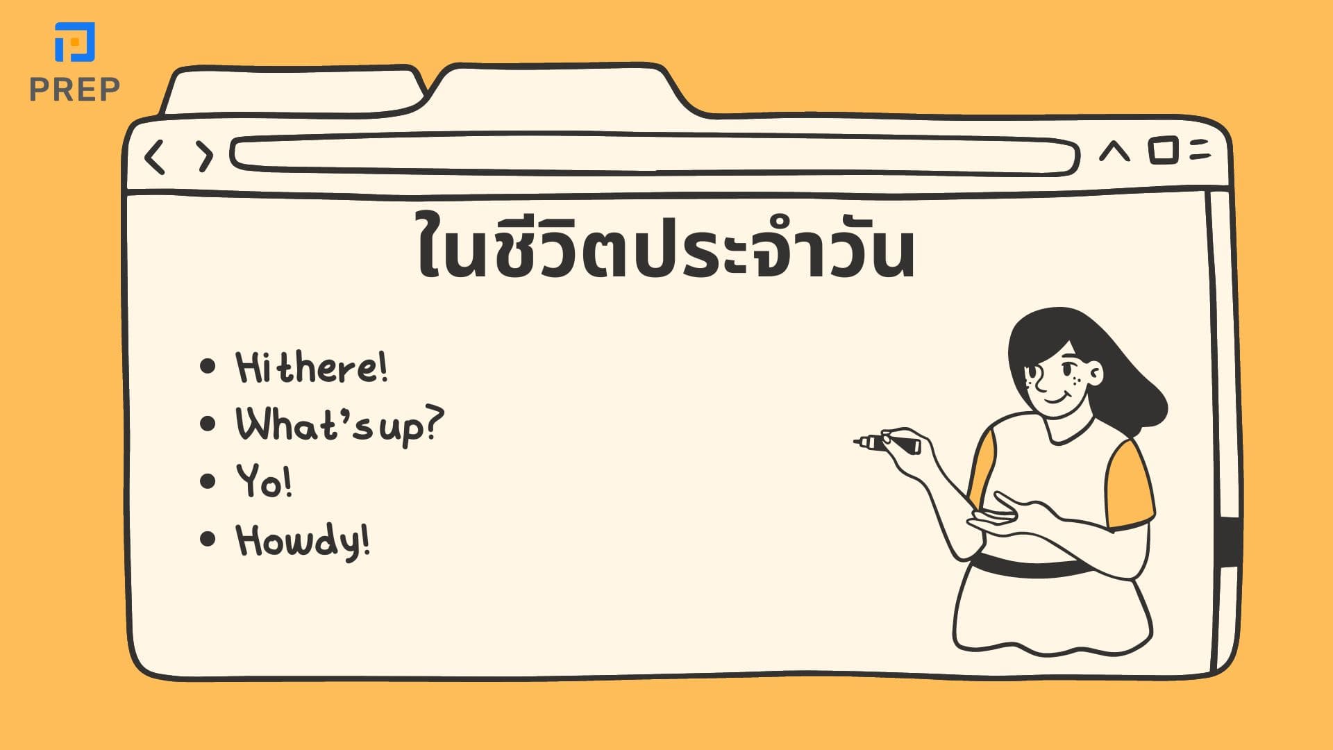ประโยคทักทายภาษาอังกฤษพื้นฐาน