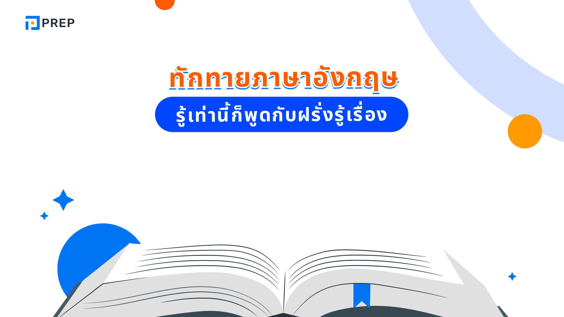 ประโยคทักทายภาษาอังกฤษพื้นฐาน รู้เท่านี้ก็พูดกับฝรั่งรู้เรื่อง