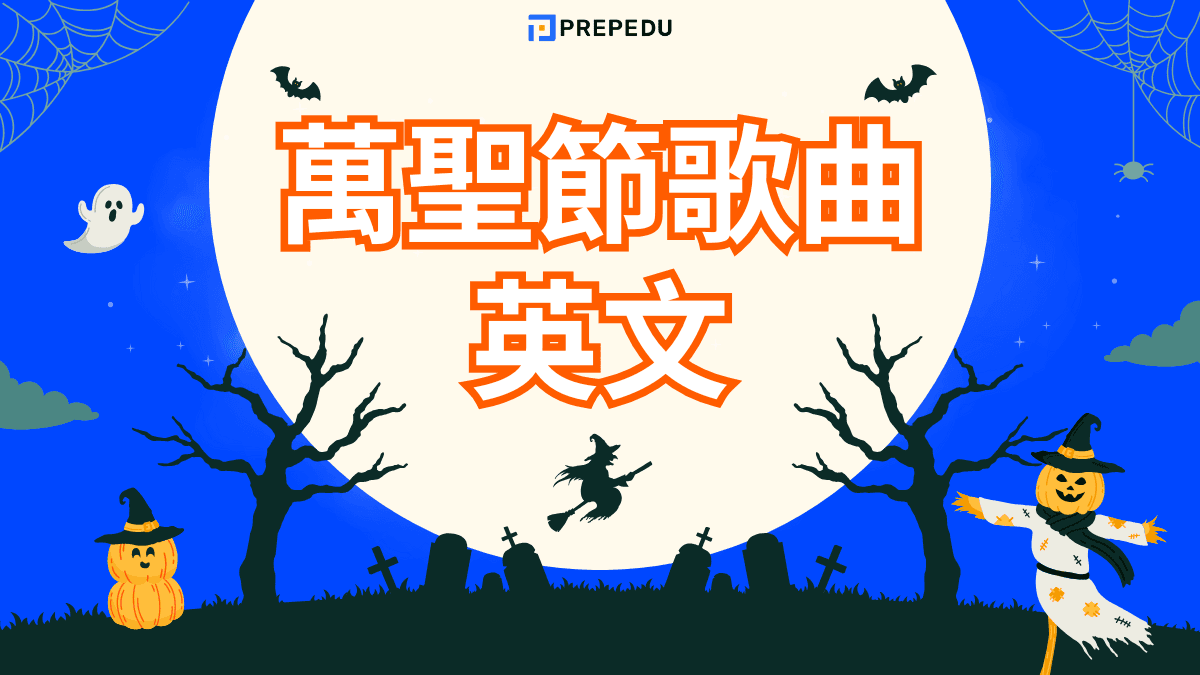 萬聖節歌曲英文