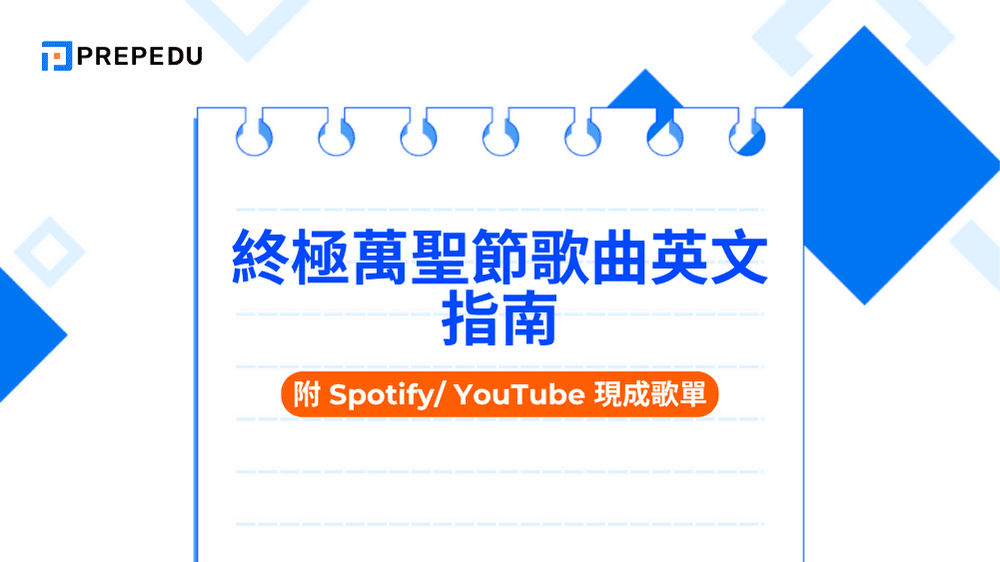 終極萬聖節歌曲英文指南