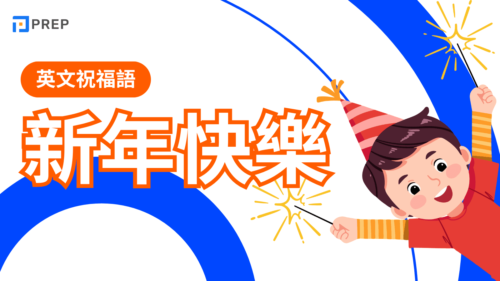 2025新年快樂英文大全：超過150句農曆新年、元旦祝福語，吉祥話、賀卡範例一次學會！