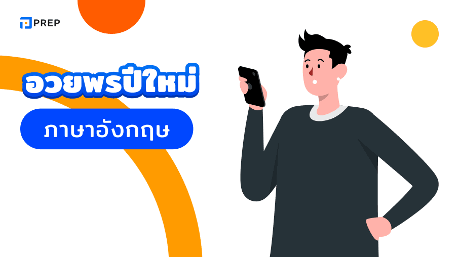 30+ ข้ออวยพรปีใหม่ ภาษาอังกฤษที่โชคดีและมีความหมาย