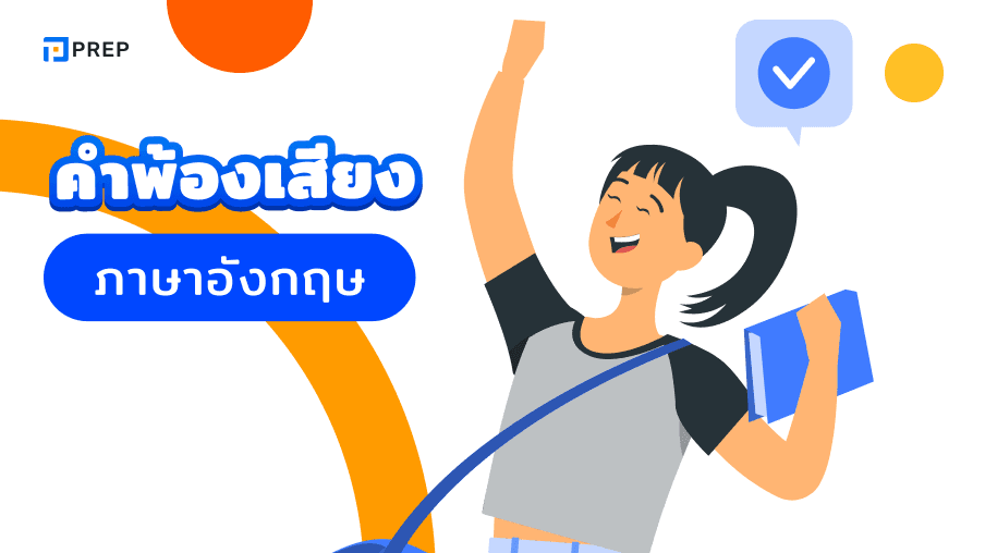 20 คู่คำพ้องเสียงภาษาอังกฤษที่มีความหมายต่างกัน