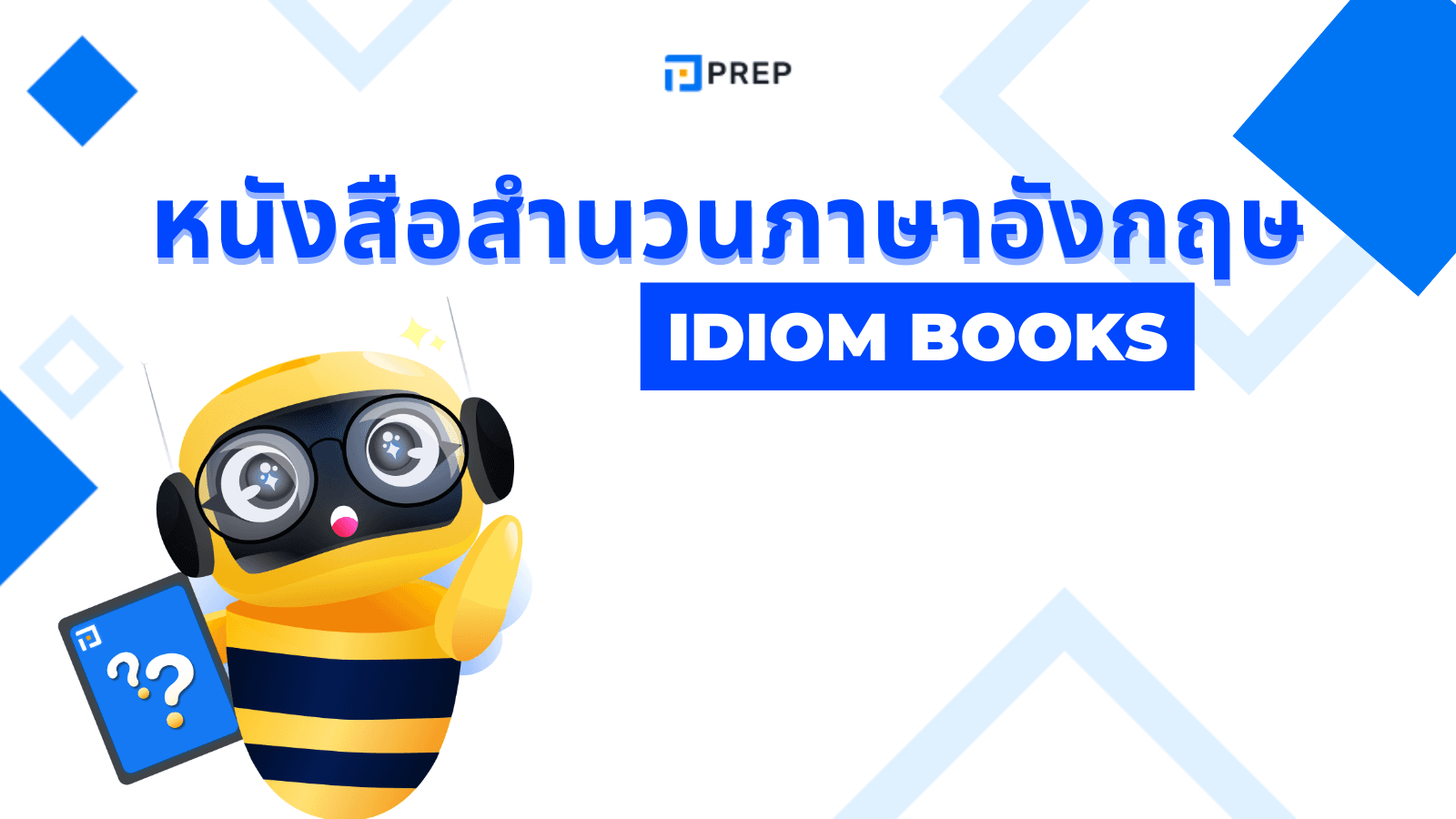 แนะนำหนังสือสำนวนภาษาอังกฤษที่ต้องมีติดตัวสำหรับเรียนภาษา