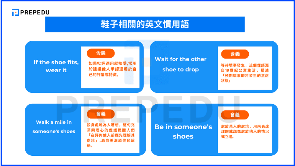 鞋子相關的英文慣用語