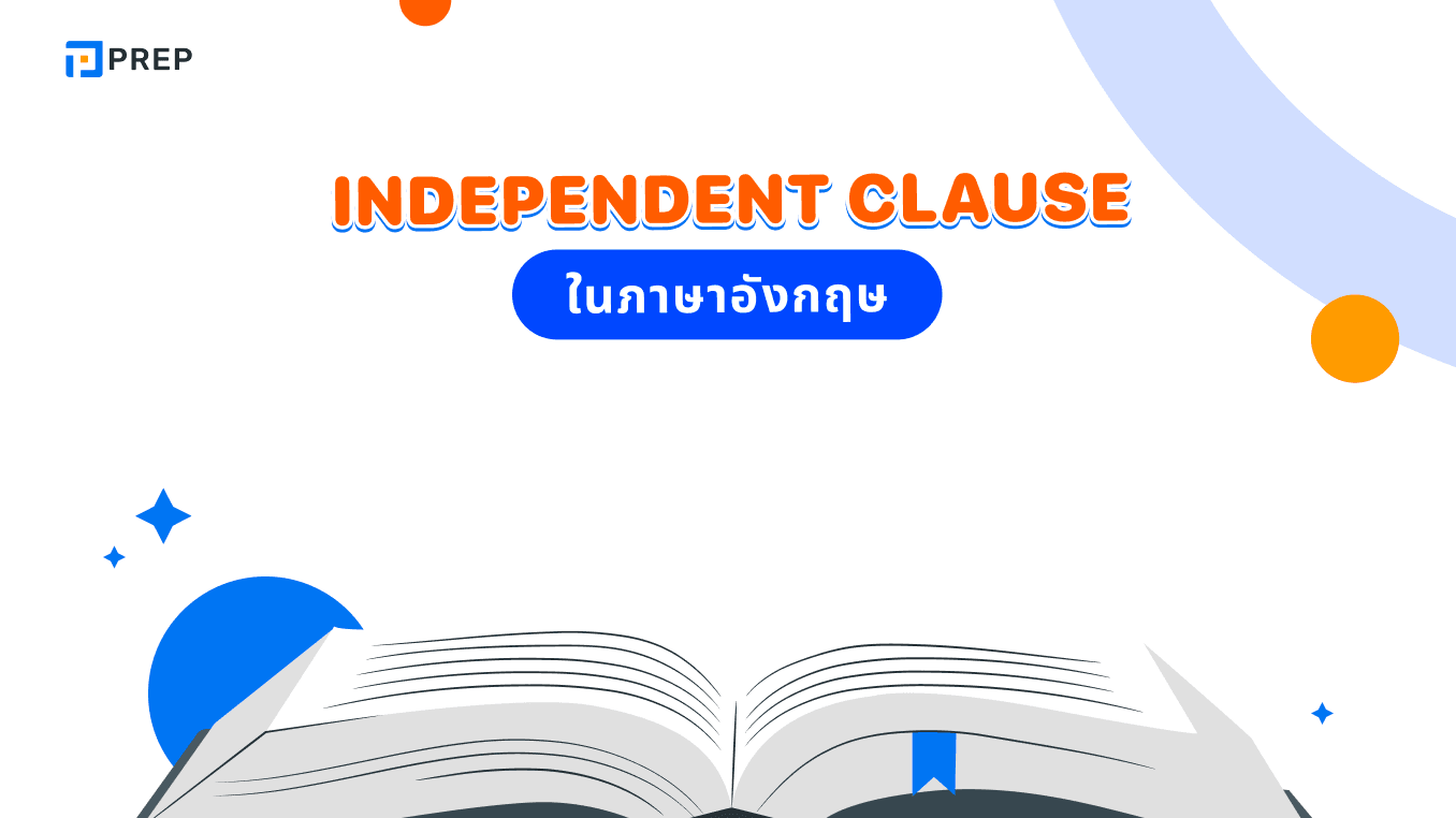 เข้าใจ Independent Clause ในภาษาอังกฤษ - ความหมายและการใช้งาน