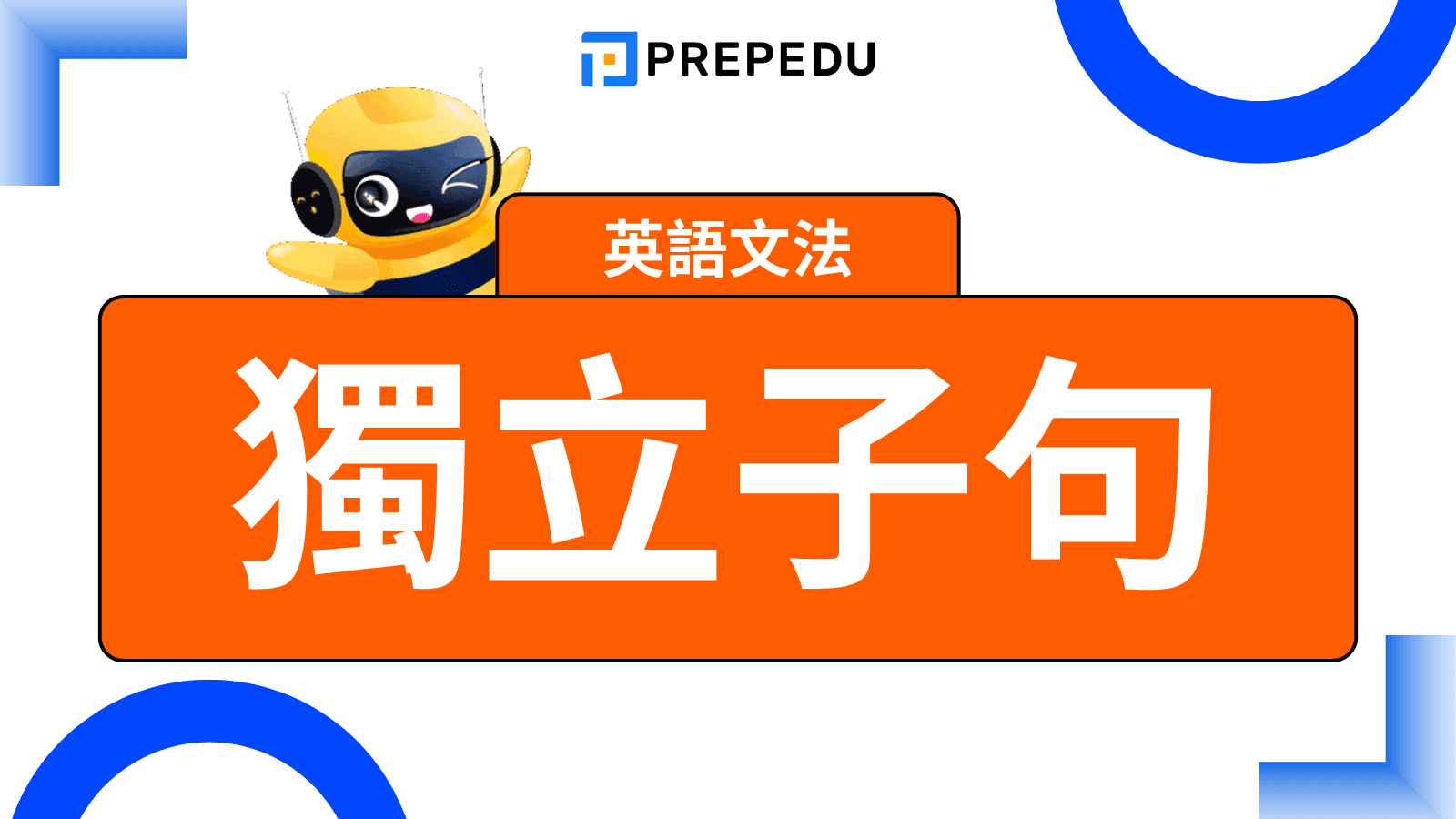 獨立子句英文（Independent Clause）