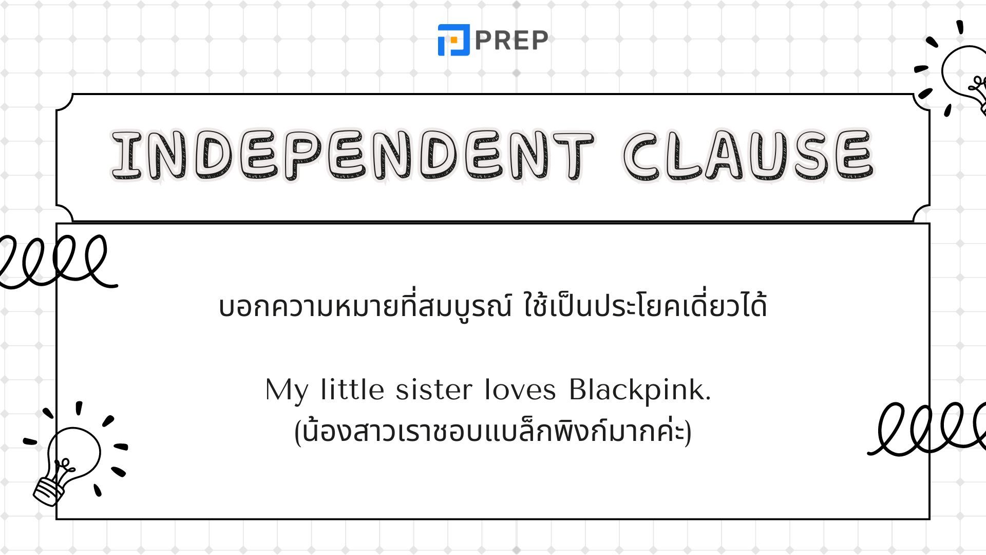 เข้าใจ Independent Clause ในภาษาอังกฤษ - ความหมายและการใช้งาน