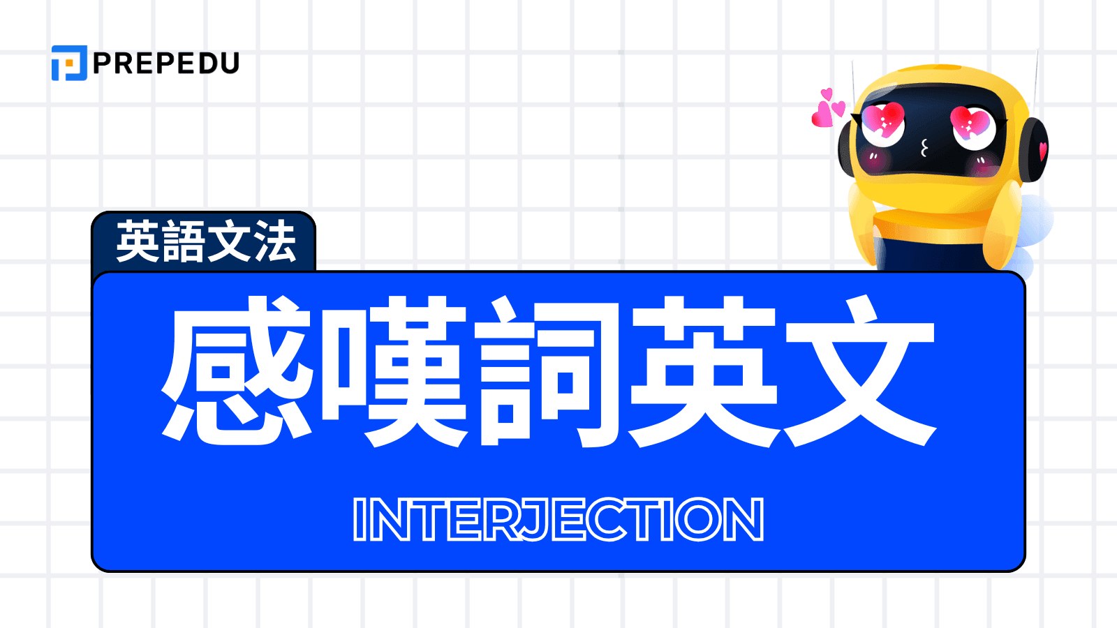 感嘆詞英文​（Interjection）