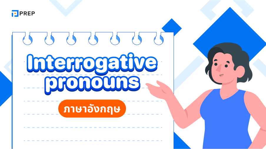 การใช้ Interrogative Pronouns ในภาษาอังกฤษ - ความหมายและตัวอย่าง