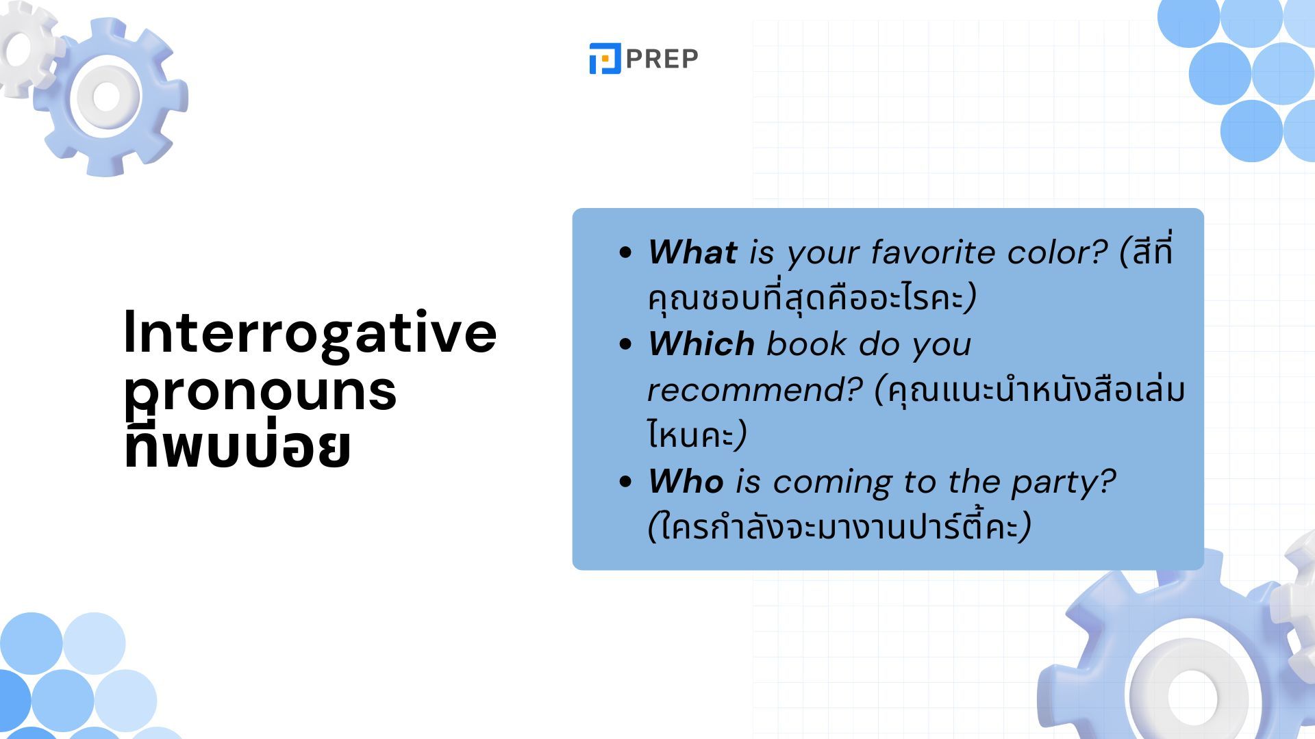 การใช้ Interrogative Pronouns ในภาษาอังกฤษ - ความหมายและตัวอย่าง