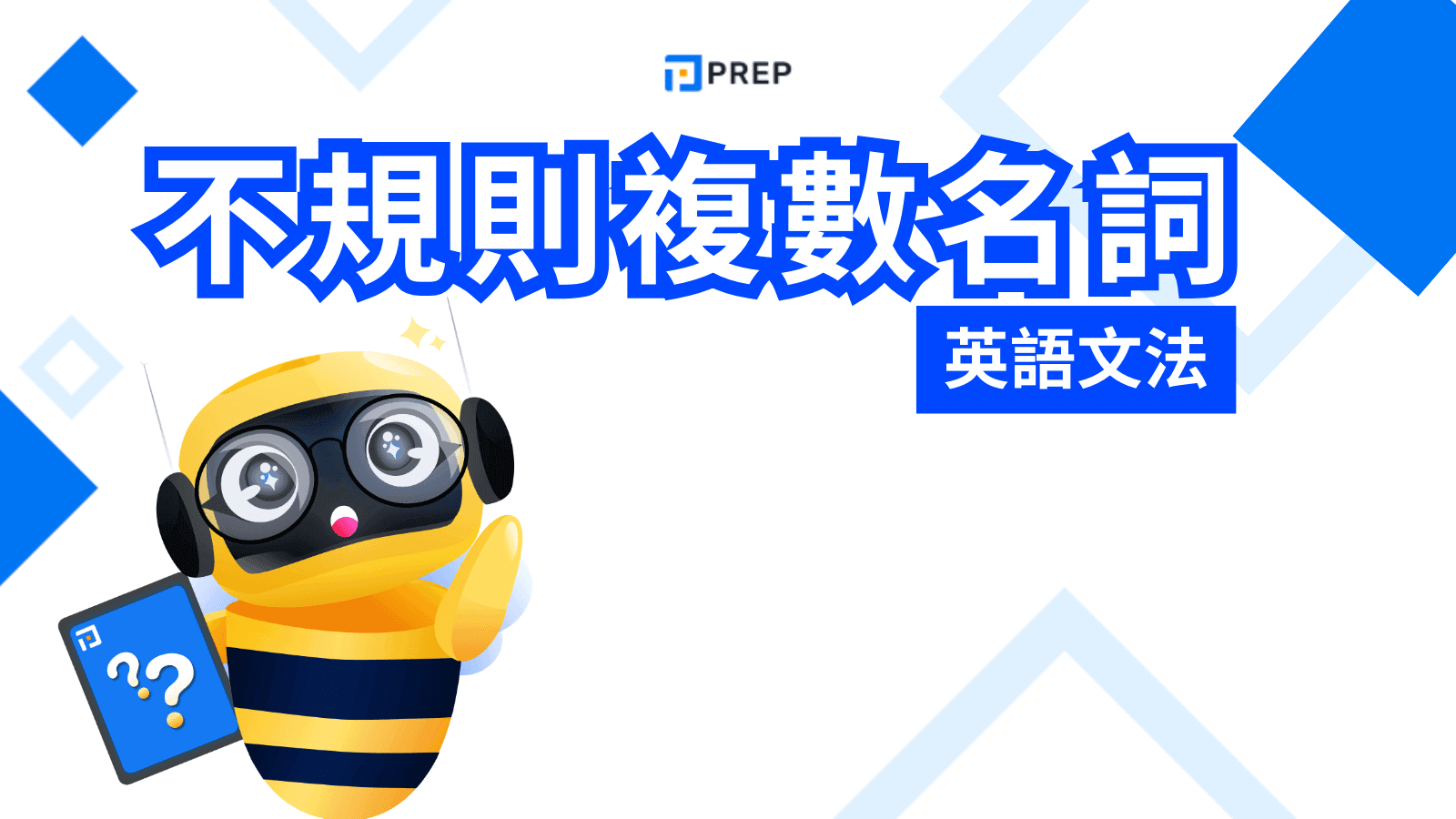 英文不規則複數名詞終極指南:完整列表、規則分類與常見錯誤解析 (完整指南)