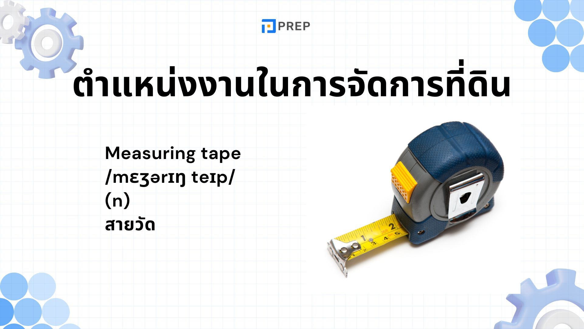 คำศัพท์ภาษาอังกฤษด้านการที่ดินมากกว่า 80 คำ