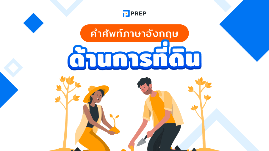คำศัพท์ภาษาอังกฤษด้านการที่ดินมากกว่า 80 คำ