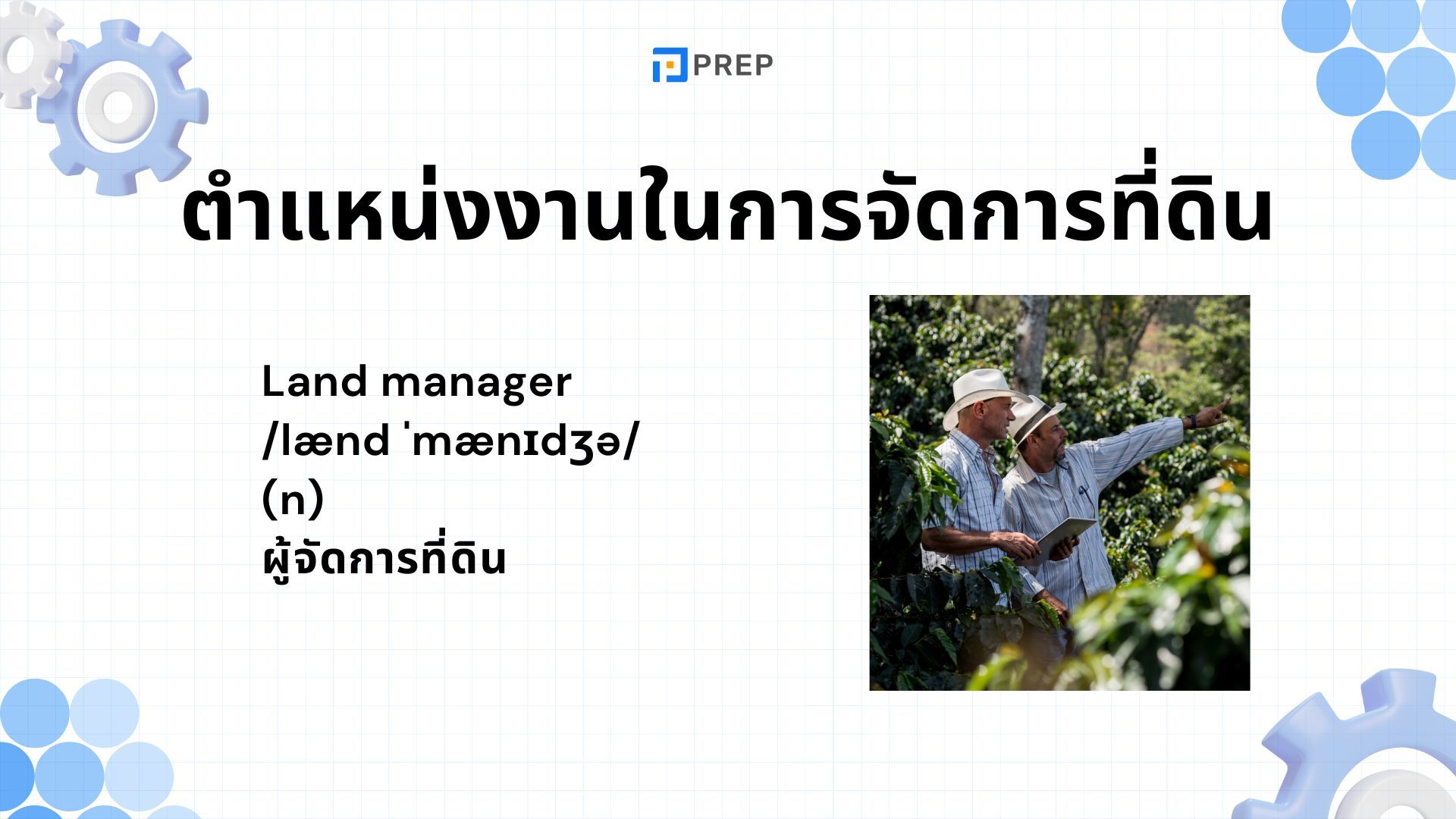 คำศัพท์ภาษาอังกฤษด้านการที่ดินมากกว่า 80 คำ