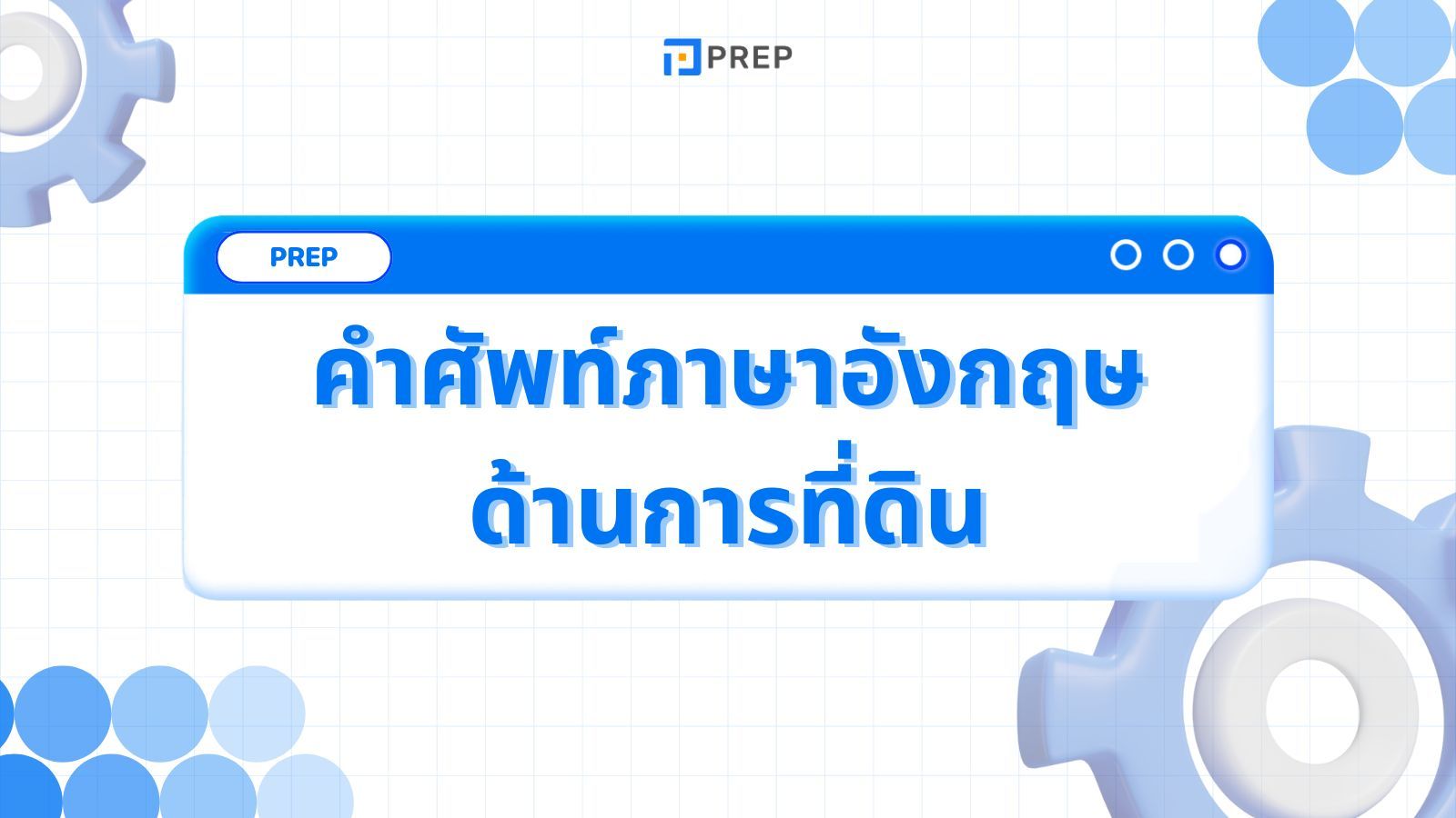 คำศัพท์ภาษาอังกฤษด้านการที่ดินมากกว่า 80 คำ