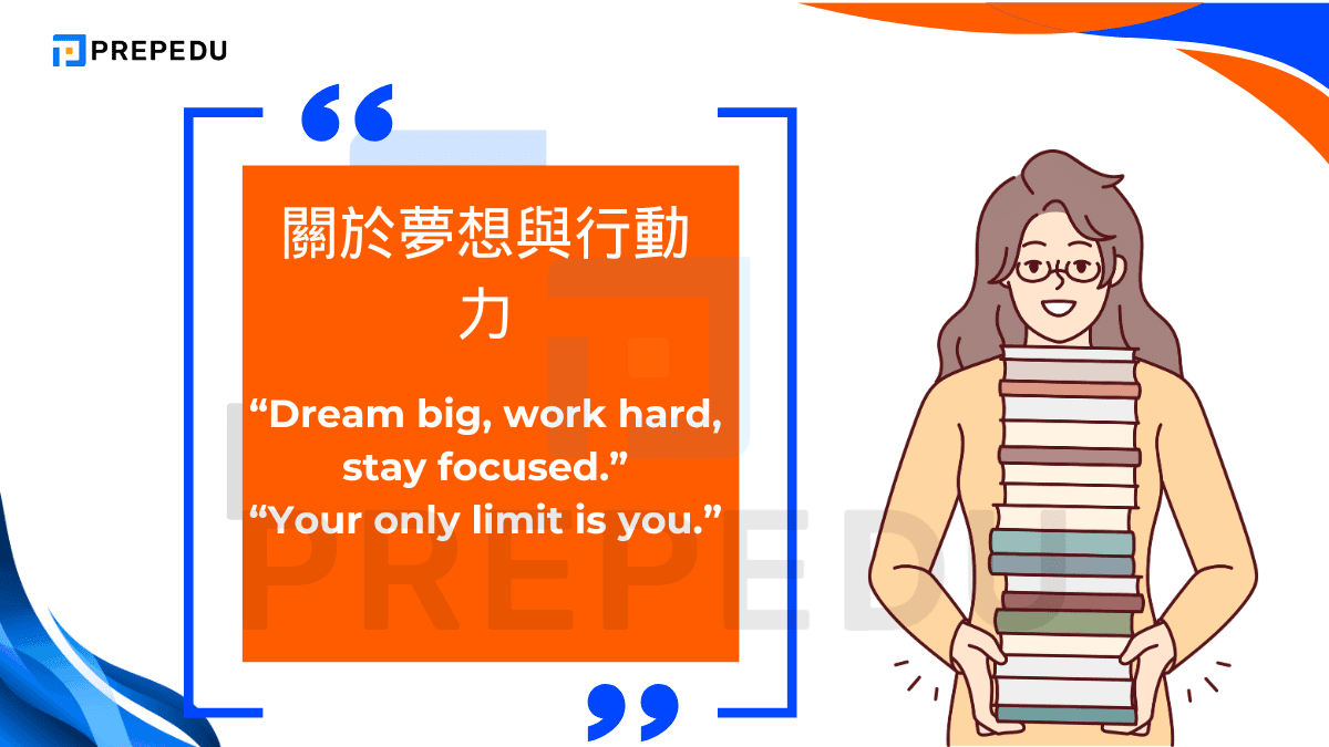 關於夢想與行動力地座右銘英文