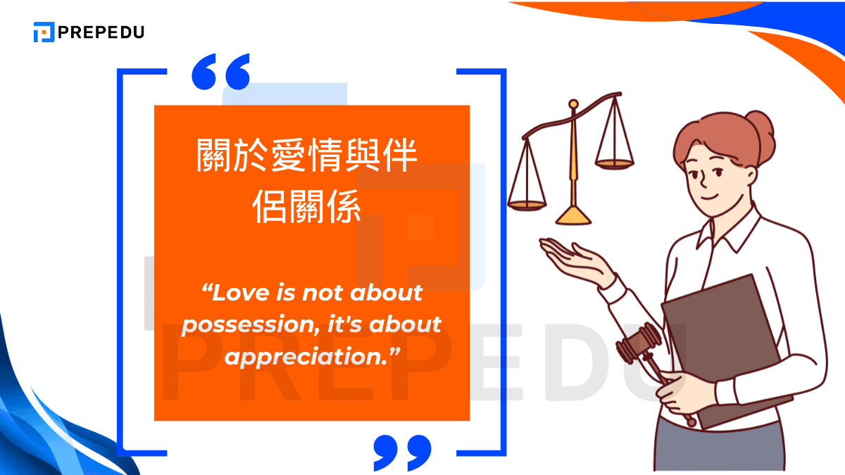 關於愛情與伴侶關係