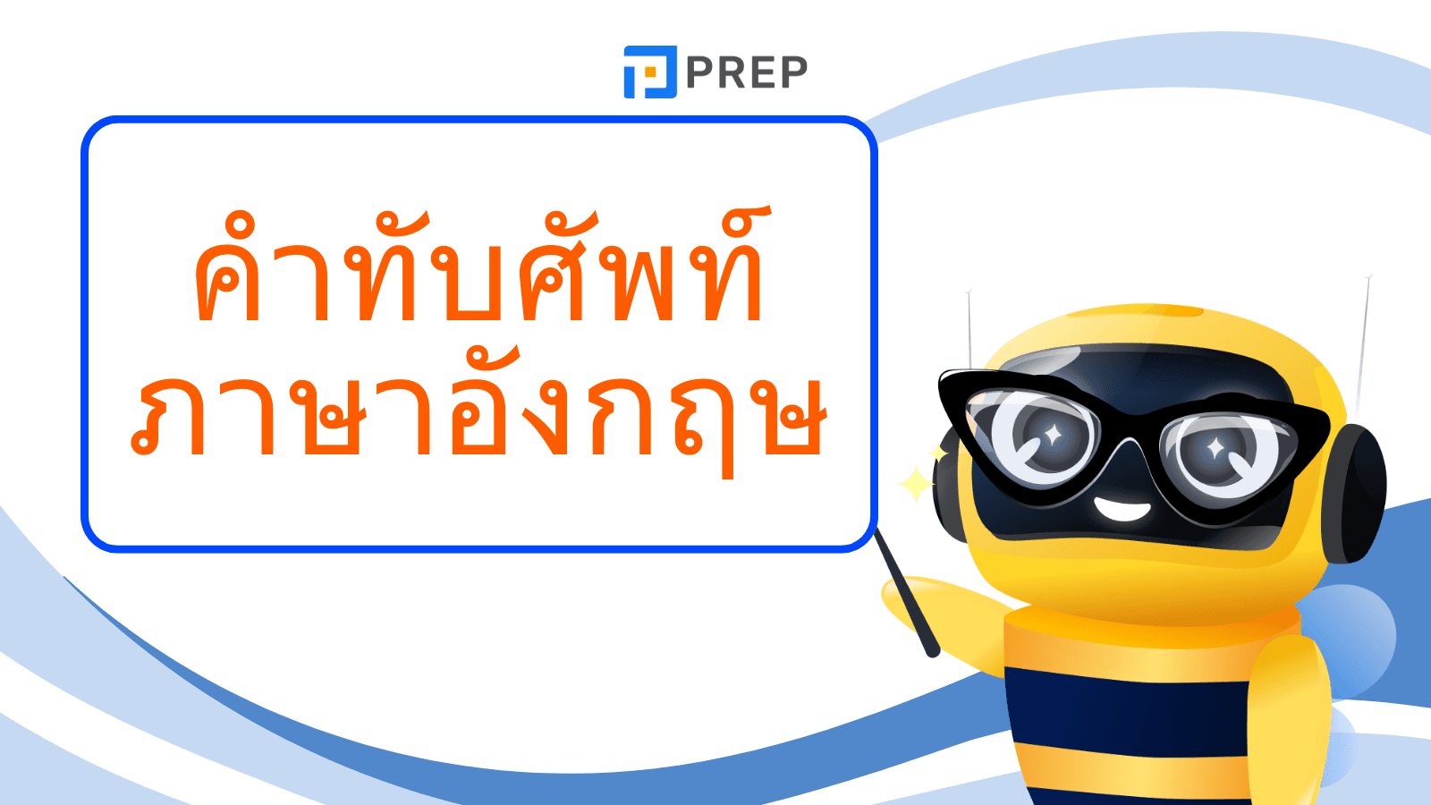 รวมคํา ทับศัพท์ ภาษา อังกฤษที่ใช้บ่อย พร้อมตัวอย่าง