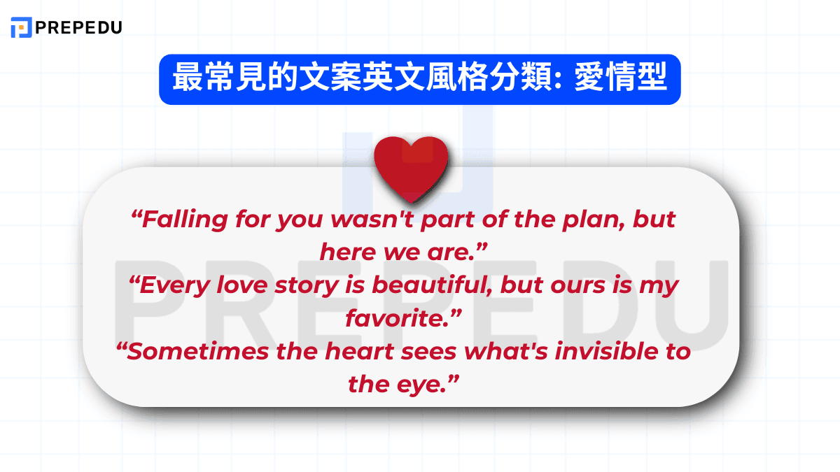 最常見的文案英文風格分類: 愛情型