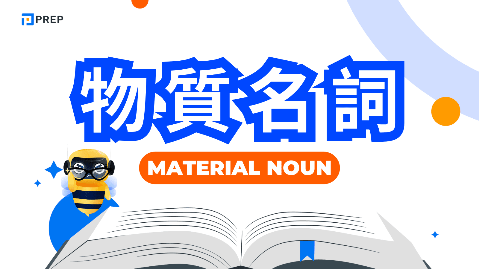 英文物質名詞全攻略:定義、規則、分類範例與常見錯誤詳解 (Material Nouns)