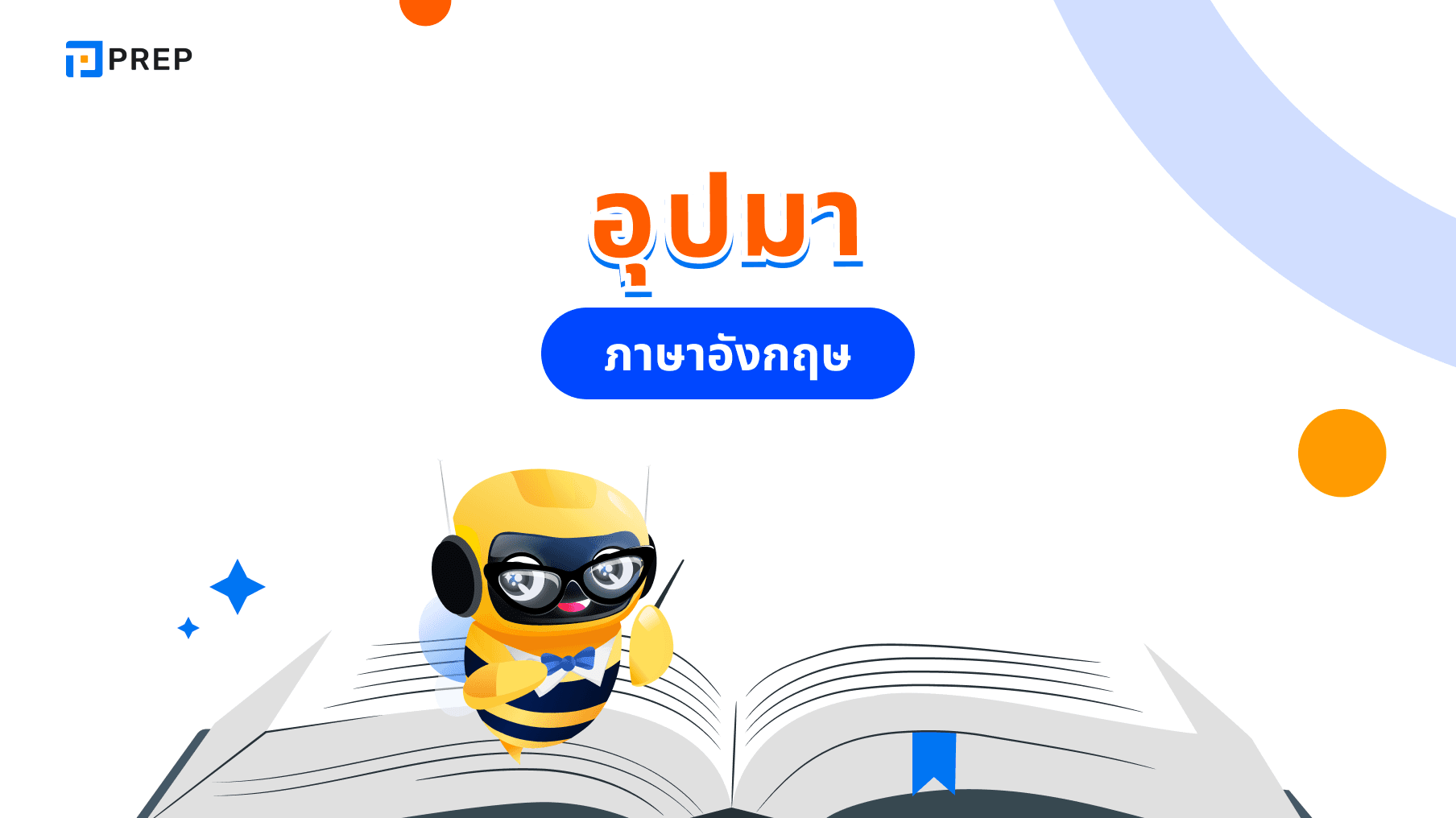 การใช้อุปมาในภาษาอังกฤษ - ความหมายและตัวอย่าง