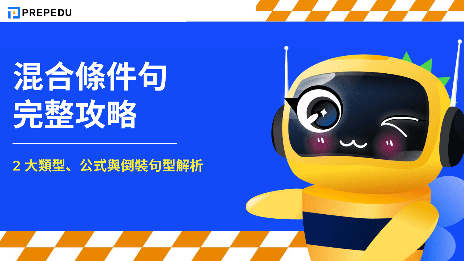 混合條件句完整攻略